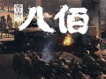 电视大秧歌剧情介绍（电视剧大秧歌的主演）